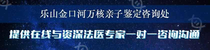 乐山金口河万核亲子鉴定咨询处